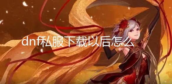 dnf私服下载以后怎么卸载_《航海王:红发歌姬》水墨风人物海报 明天上映 影片将于明天(12月1日)上映